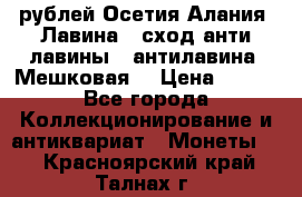 10 рублей Осетия-Алания, Лавина   сход анти-лавины   антилавина, Мешковая. › Цена ­ 750 - Все города Коллекционирование и антиквариат » Монеты   . Красноярский край,Талнах г.